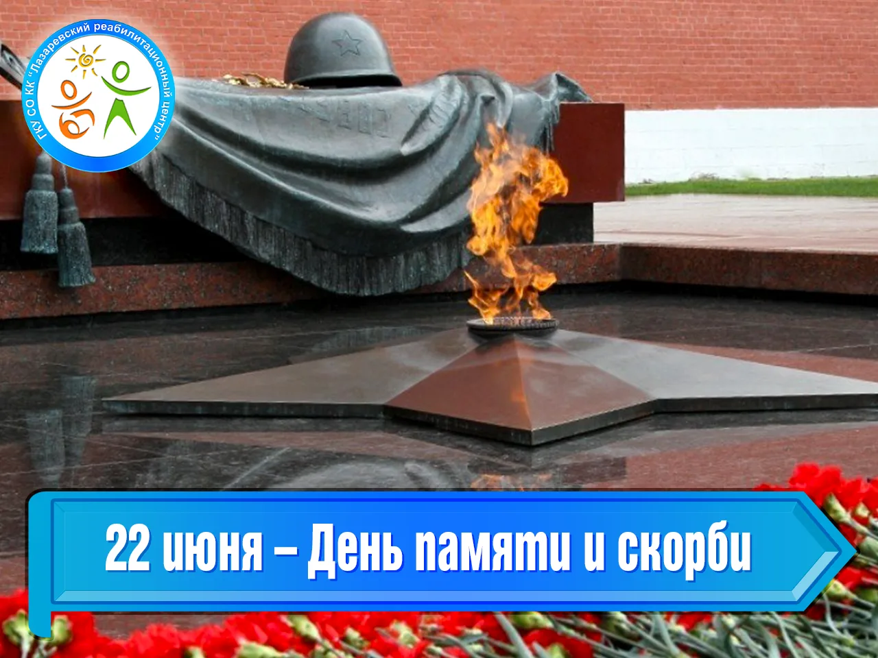 22 июня – День памяти и скорби

22 июня отмечается День памяти и скорби – официальная памятная дата,