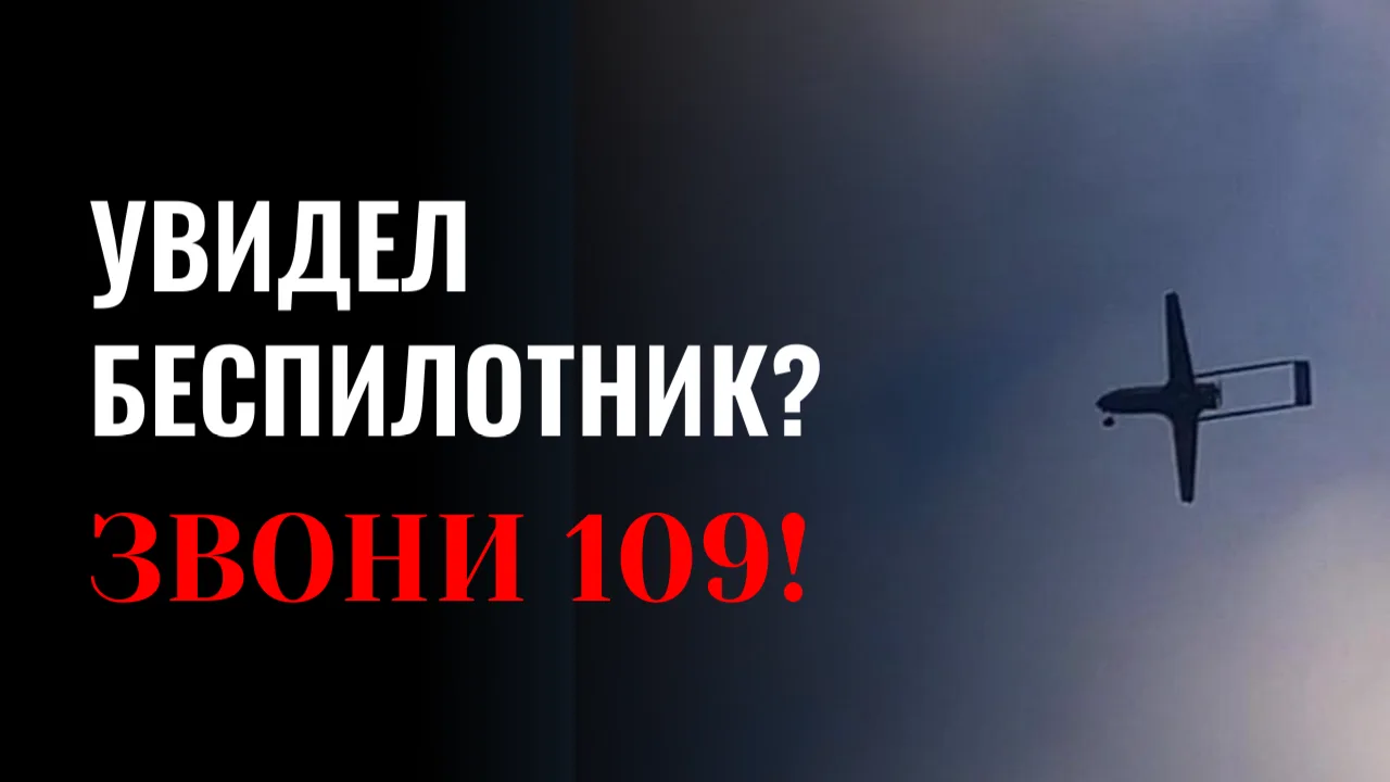 🚨 Увидел беспилотник — звони 109! Не подвергай себя риску!