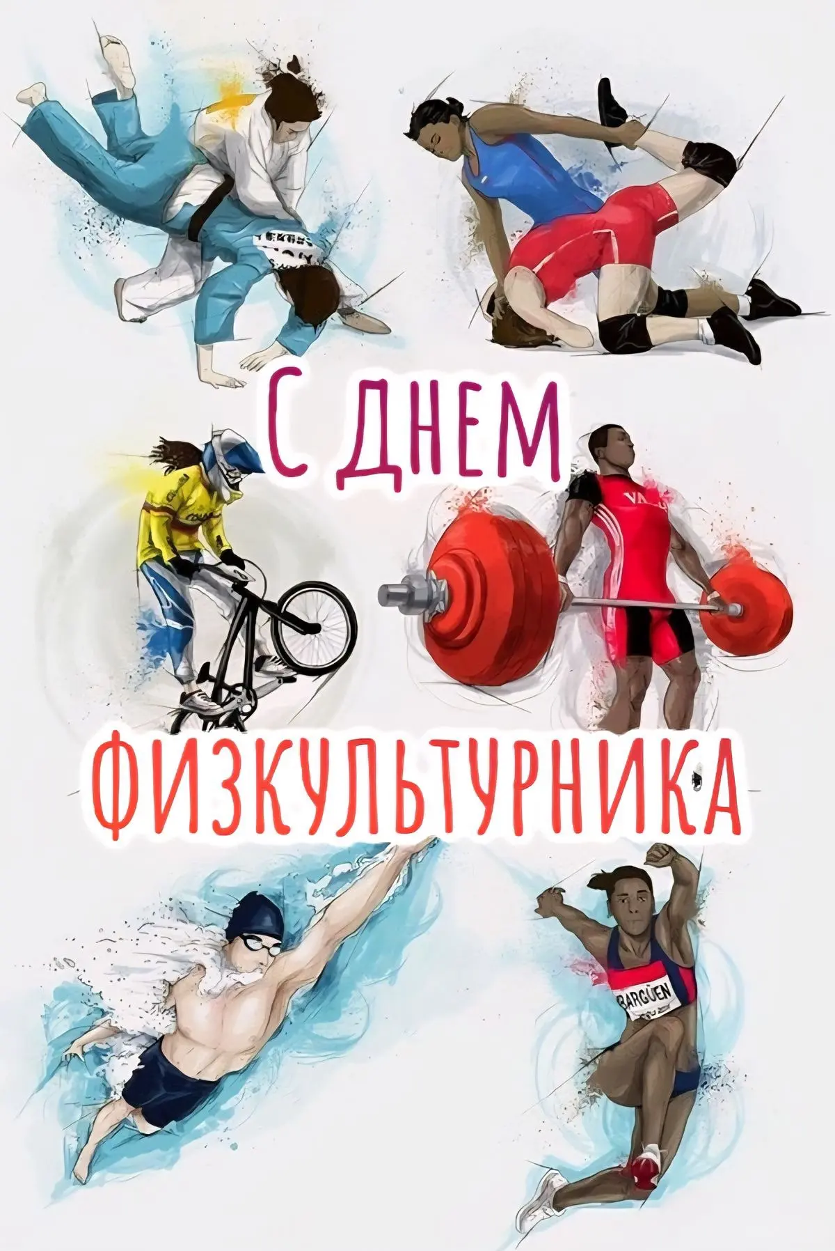 🏆 С Днём физкультурника! 🎉