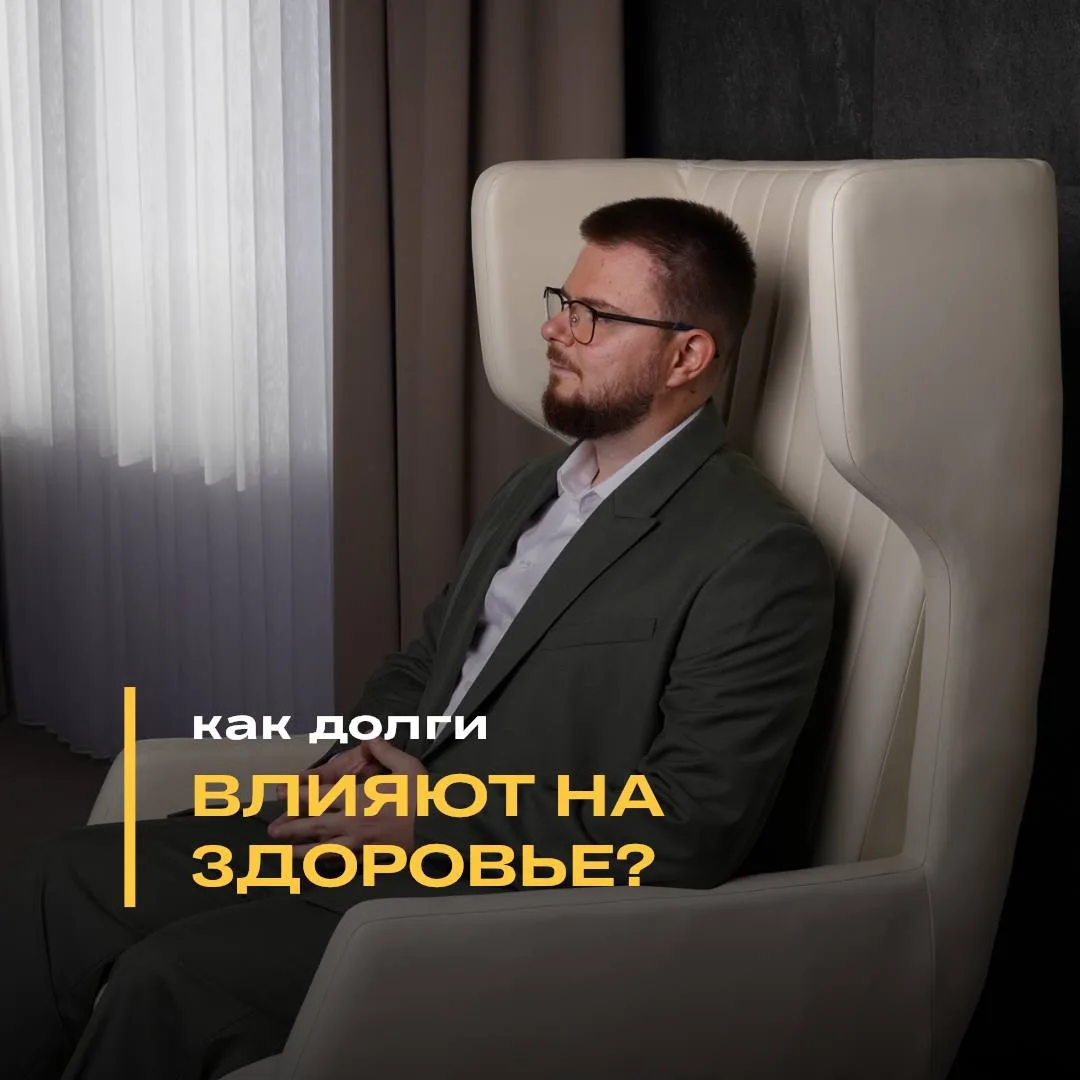 Как долги влияют на здоровье — правда, о которой редко говорят вслух