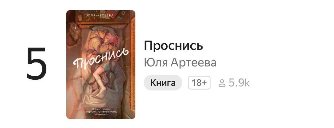 Завершаем этот тяжёлый понедельник чудесной новостью ✨

💫 «Проснись» Юли Артеевой — в ТОП-10 неде