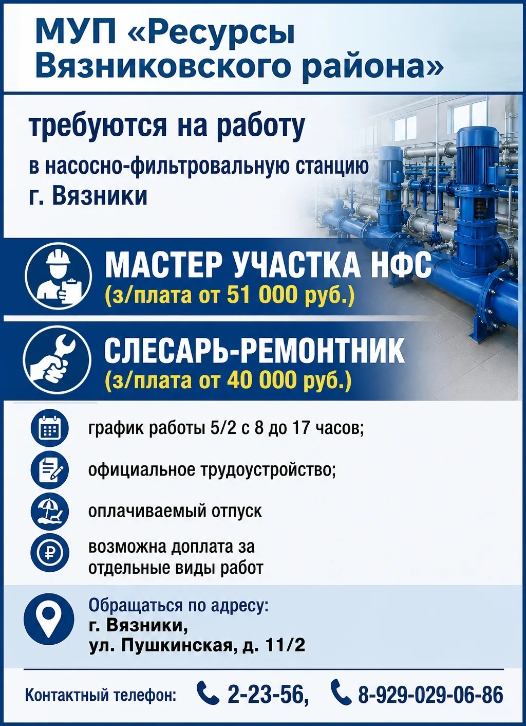 📌 МУП «Ресурсы Вязниковского района»требуются на работу
