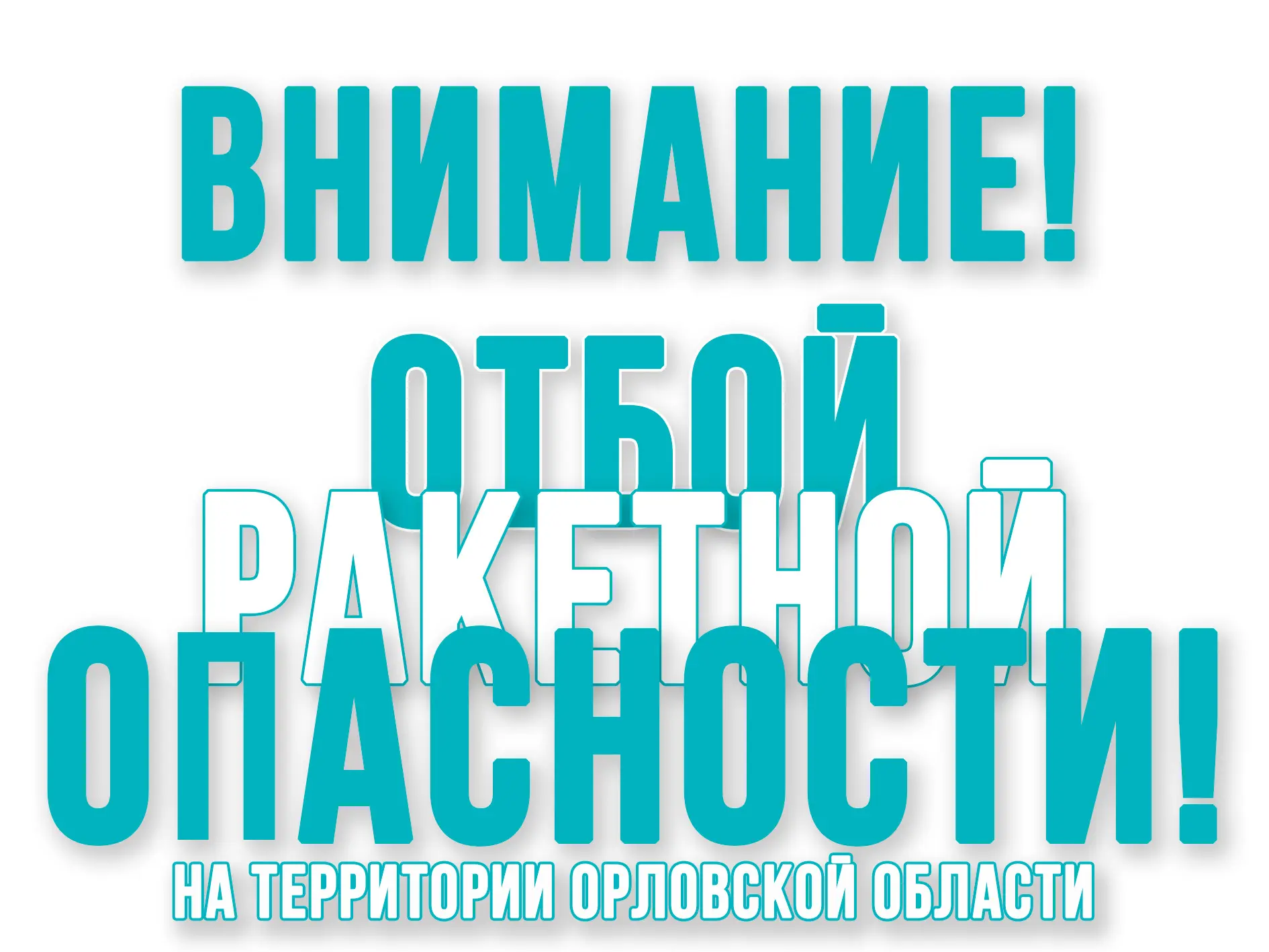 Внимание! Отбой ракетной опасности!
