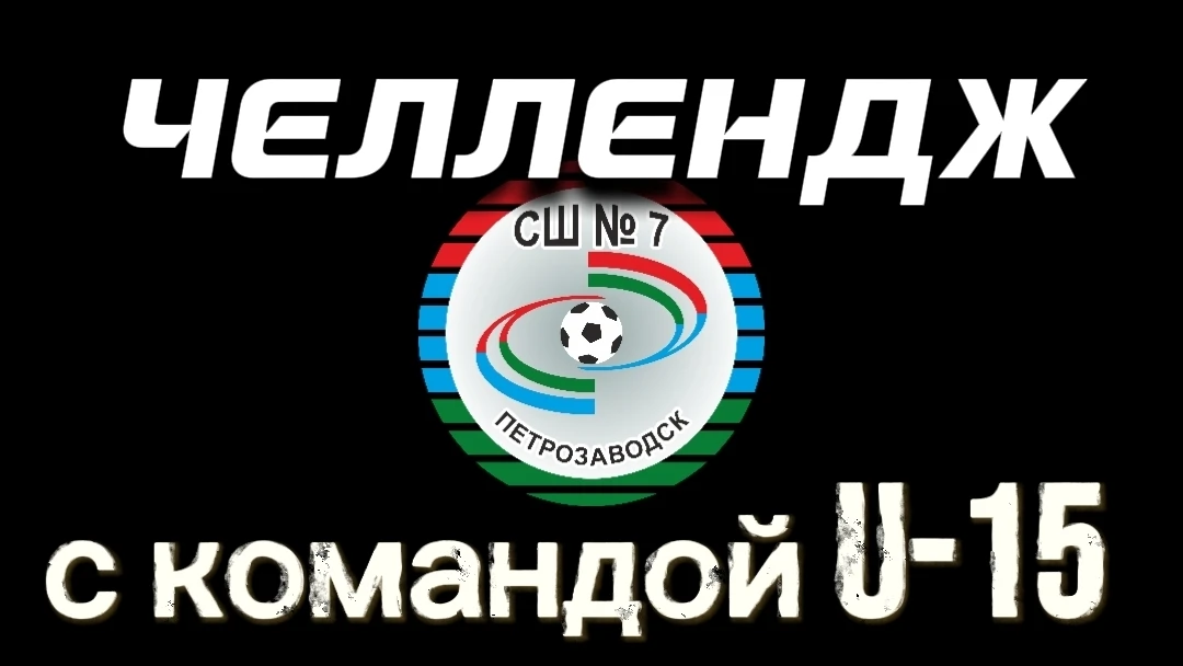Футболисты ЮФЛ Северо-Запад  команды U-15 засняли челлендж с наказанием 😏
