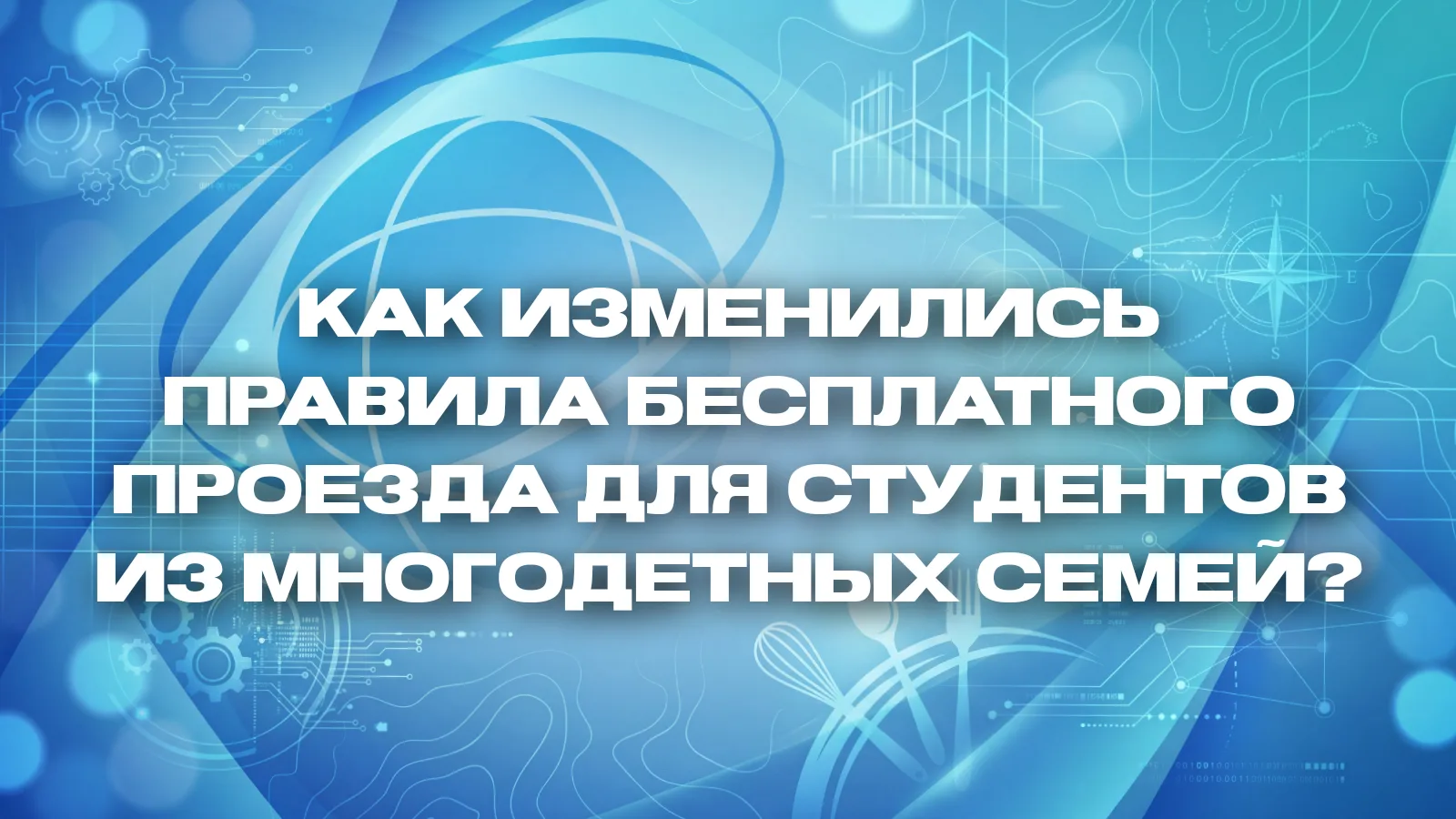 ⚡️ Изменения в бесплатном проезде для студентов из многодетных семей

🚌 Правила получения льготного