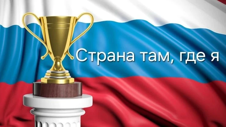🇷🇺Подведены итоги городского конкурса видеороликов "Страна там, где я". Поздравляем победителей🎉: СО