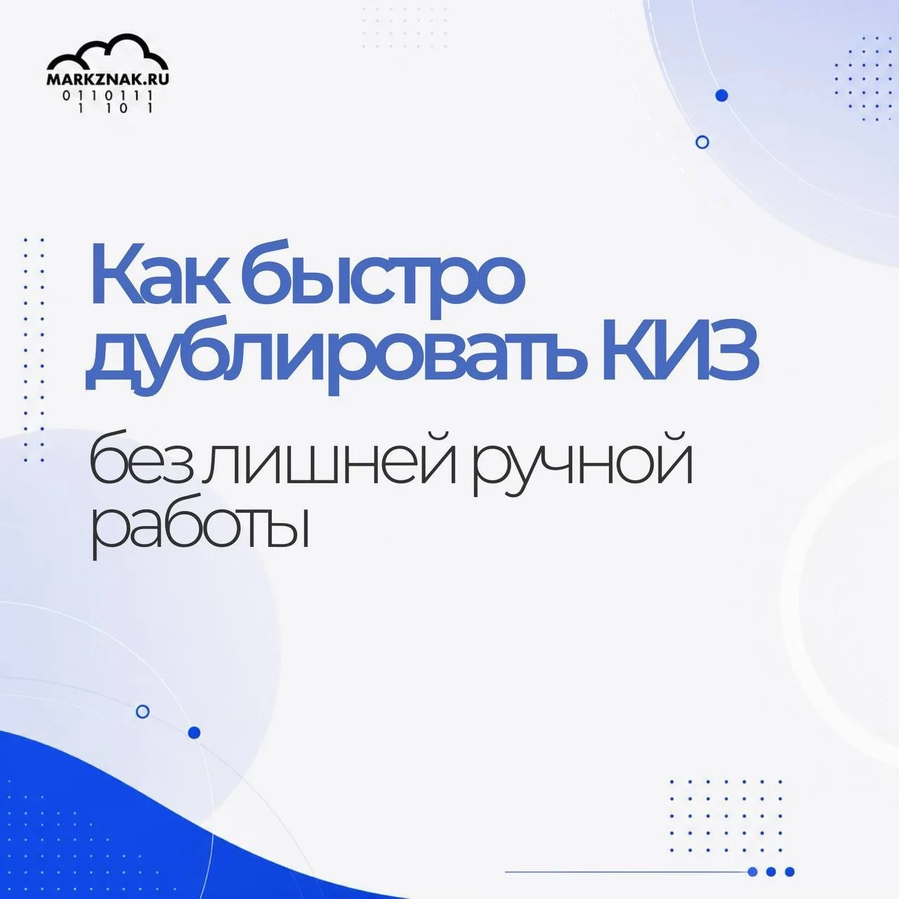 Как быстро дублировать КИЗ