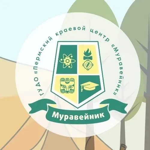 Государственное учреждение дополнительного образования «Пермский краевой центр «Муравей...