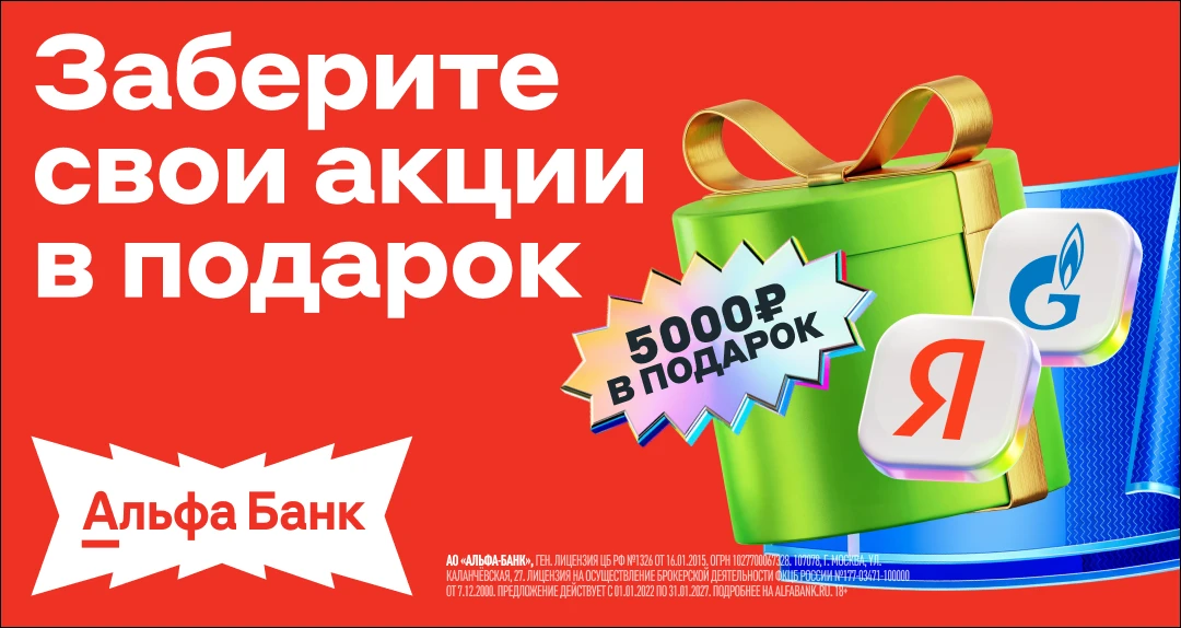 🟥 Продлена акция — до 5000₽ за открытие БС в Альфе