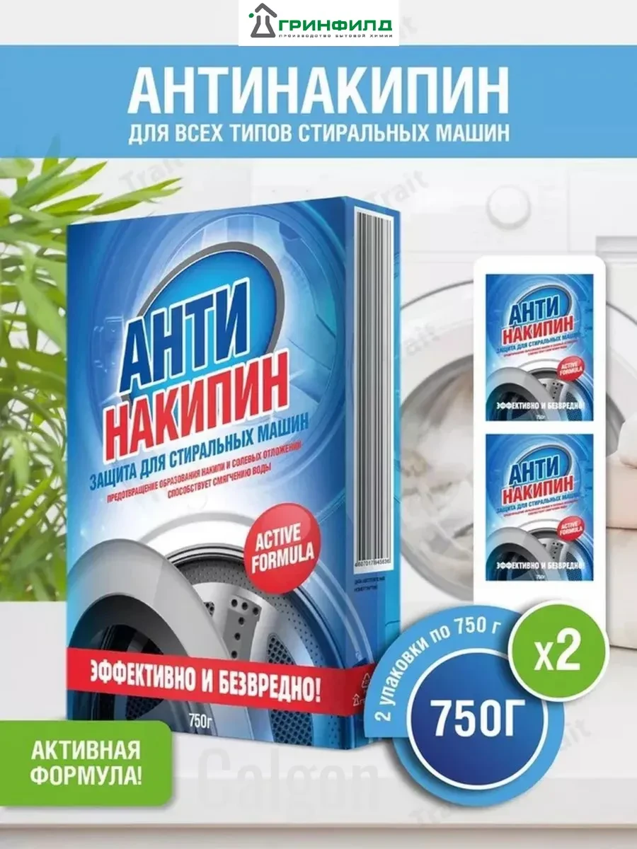 ⚡️ Средство против накипи для стиральных машин, ГРИНФИЛД
