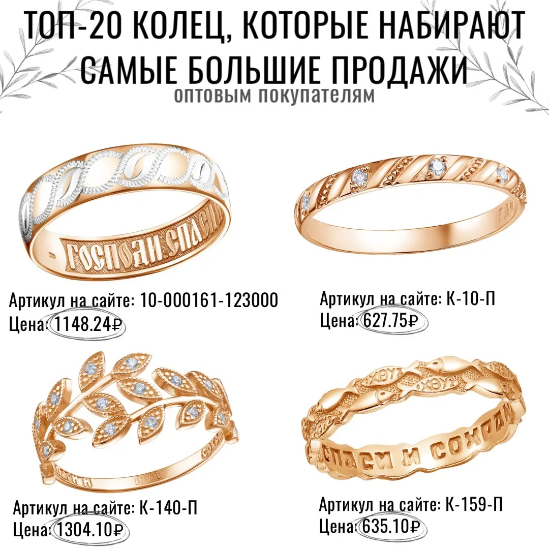 Топ‑20 колец — наши хиты для оптовых покупателей 🔥

Мы собрали 20 моделей колец из серебра 925 проб