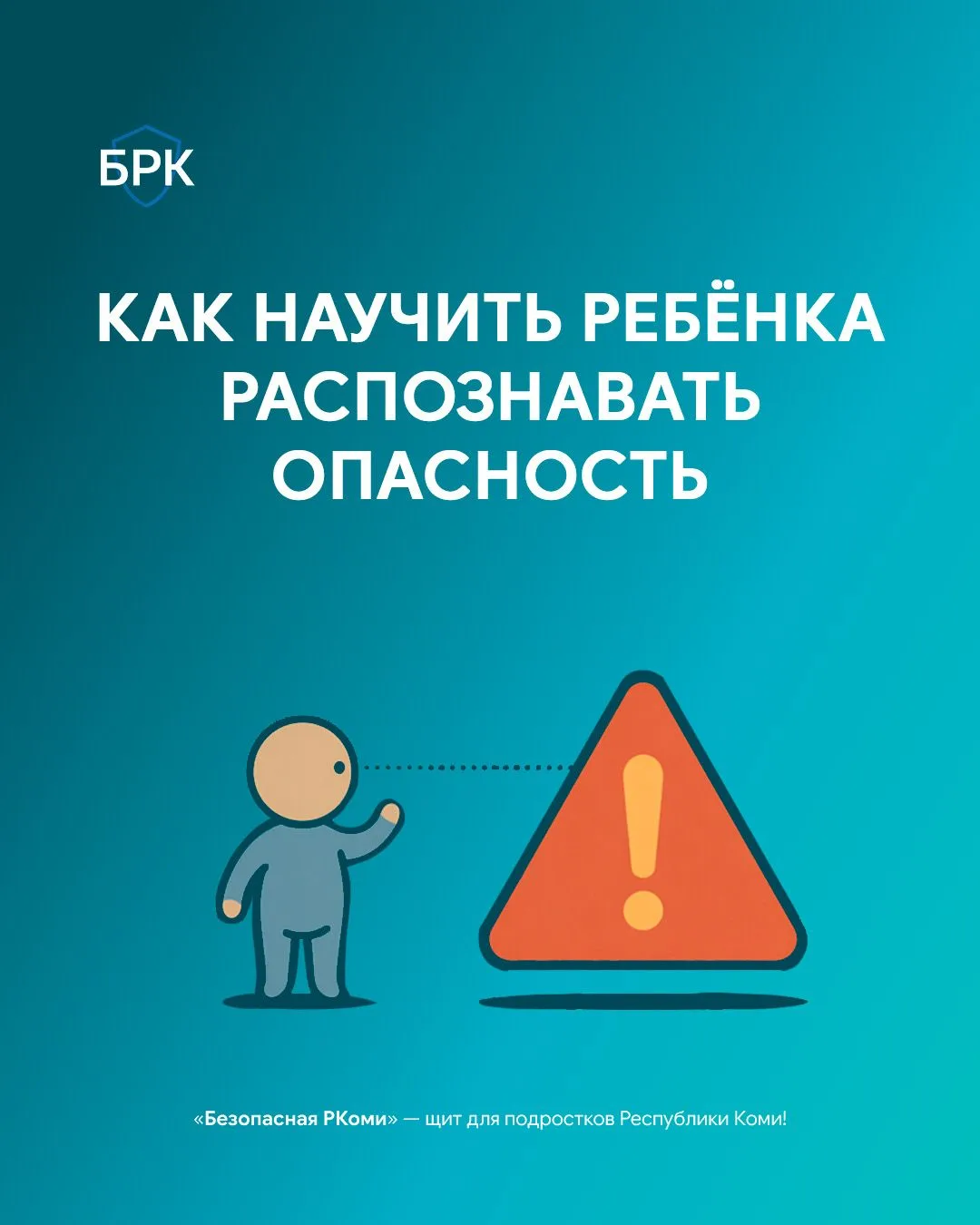 👦 Как сформировать у ребёнка навыки безопасного взаимодействия с незнакомыми людьми?
