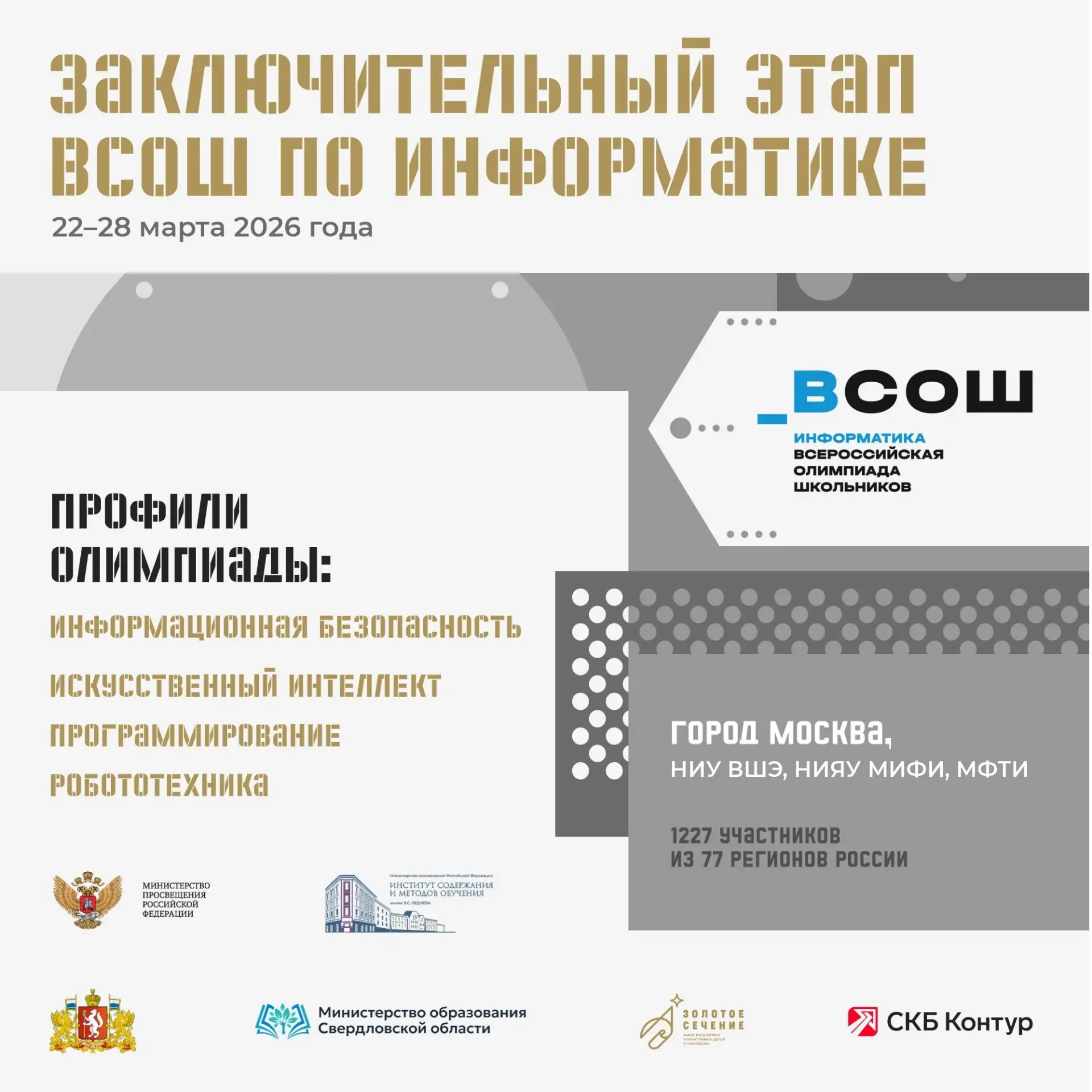 БЫТЬ В ФОРМЕ
участника заключительного этапа ВсОШ по информатике удалось в этом году 38 школьникам С