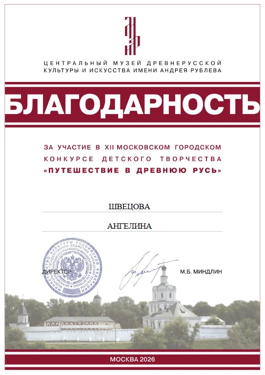 🏆 ПОЗДРАВЛЯЕМ С ДОСТИЖЕНИЕМ! 🏆
Наша ученица Швецова Ангелина (7б) получила Благодарность за участи