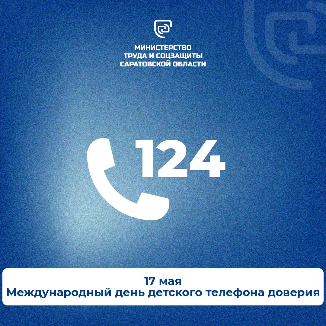 ☎️17 мая – Международный день детского телефона доверия.