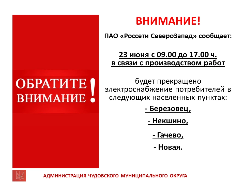 ⚡ Внимание! Плановое отключение электроэнергии.                                                     