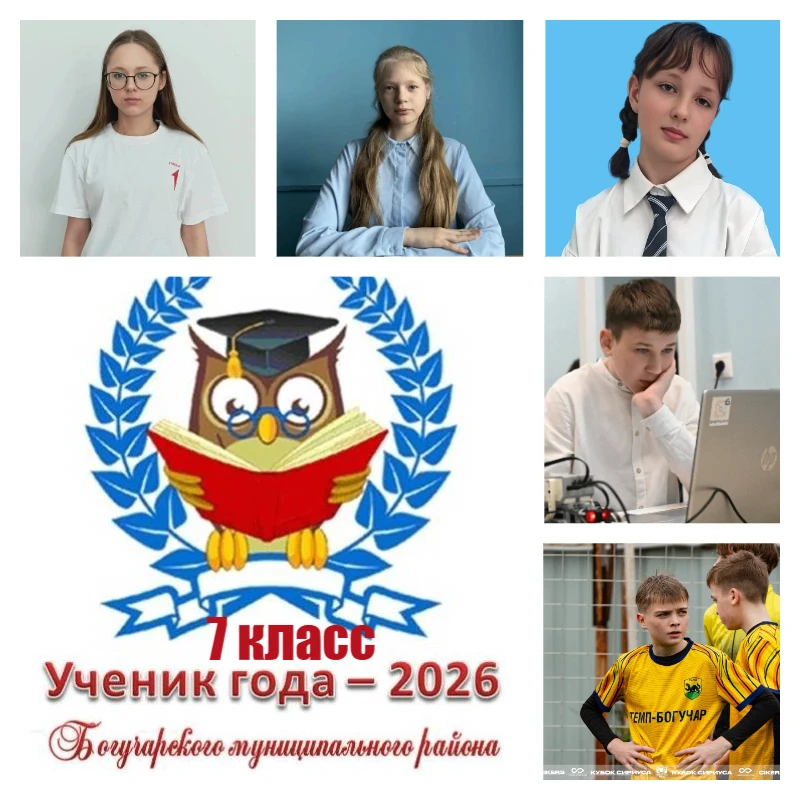 В Богучарском районе подводят итоги муниципального конкурса «Ученик года – 2026»