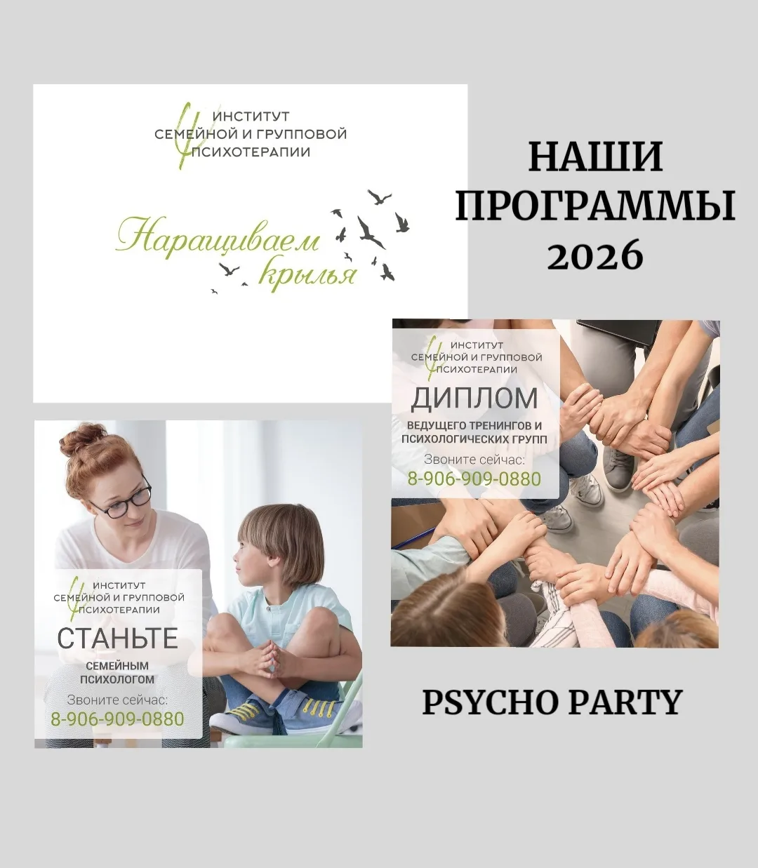 PSYCHO PARTY: «Наши программы 2026».