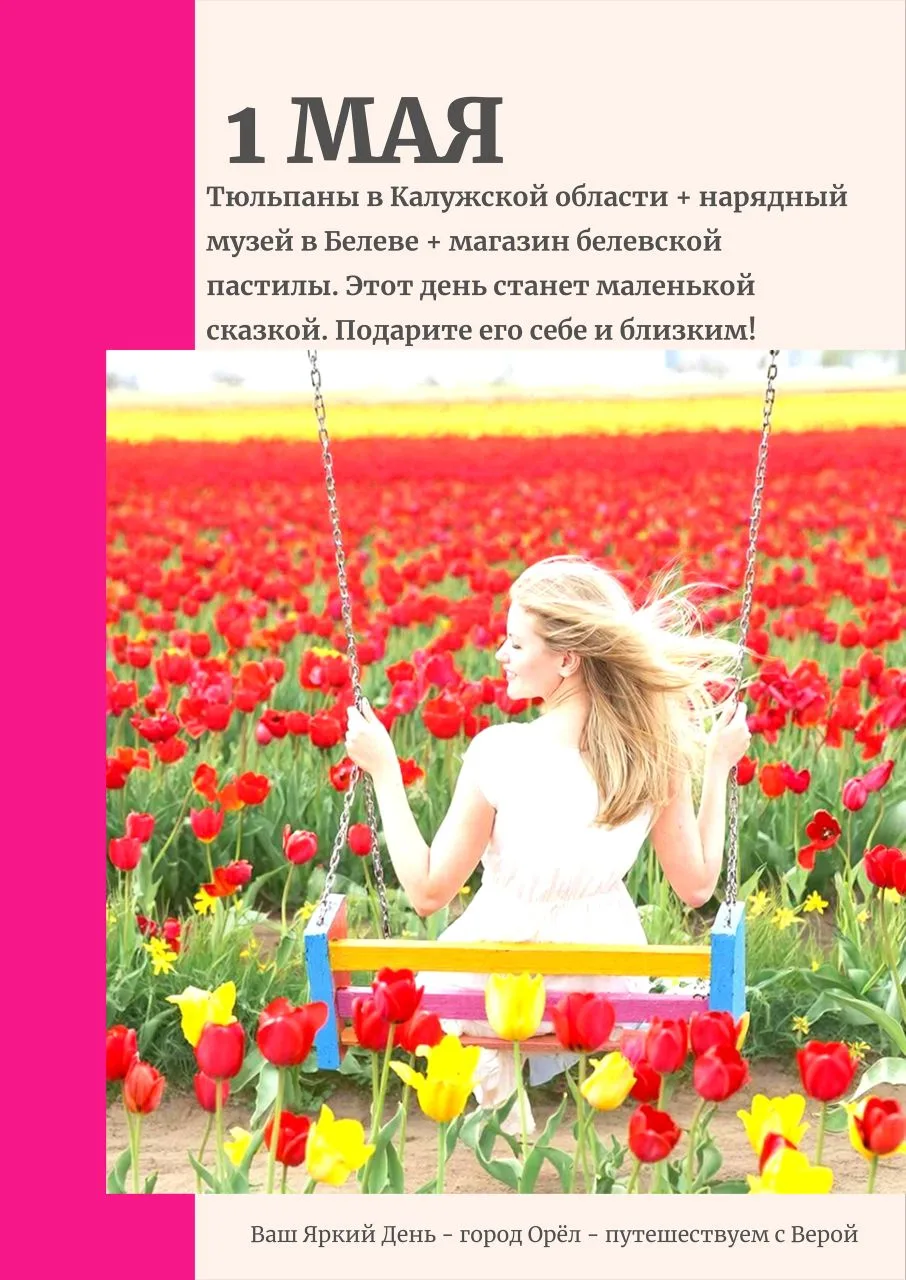 1 мая. Тюльпаны, музей и пастила. 🌷🎉✨