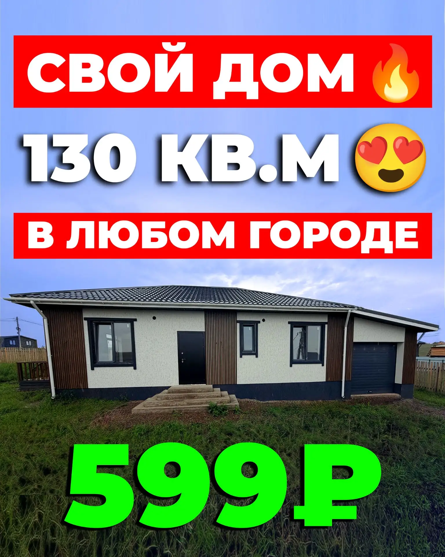 😱 СВОЙ ДОМ ЗА 599 РУБЛЕЙ 😱 В ЛЮБОМ ГОРОДЕ РОССИИ 🇷🇺 ХОТЬ В МОСКВЕ ⚡️