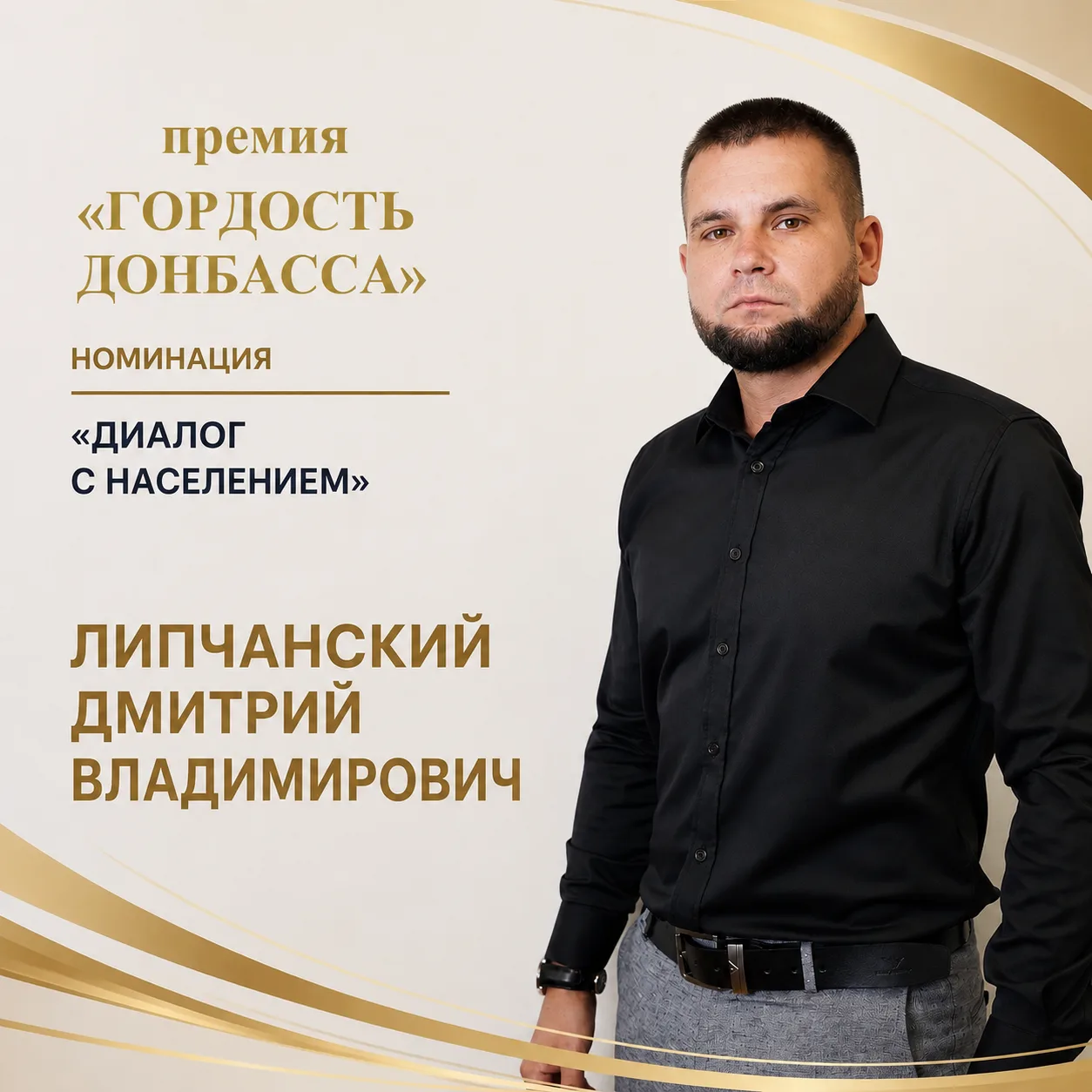 Стартовало народное голосование республиканской премии «Гордость Донбасса» и спецпроект...