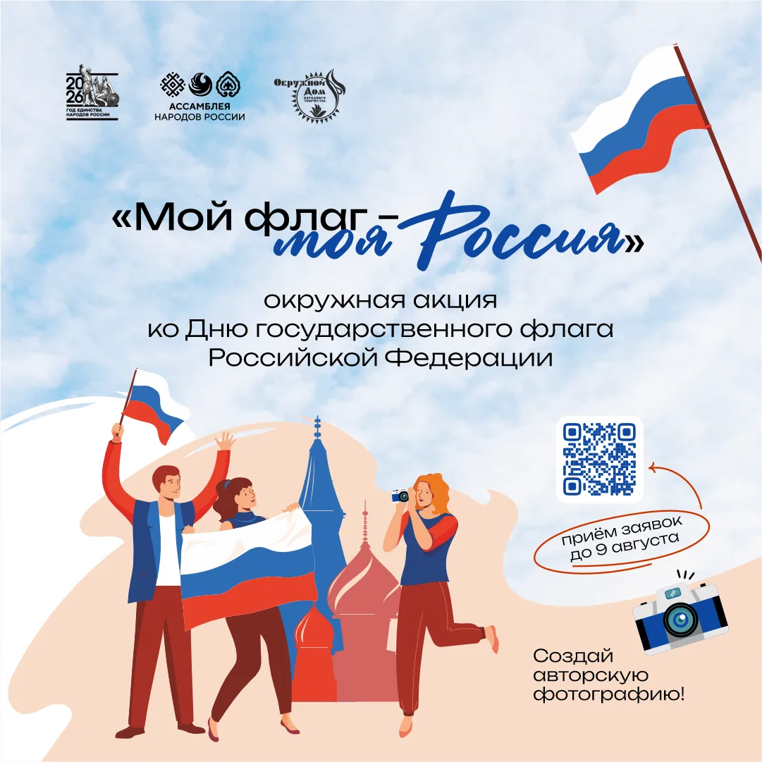 Старт Окружной акции «Мой флаг — моя Россия»!
 
🇷🇺22 августа – День Государственного флага Российс