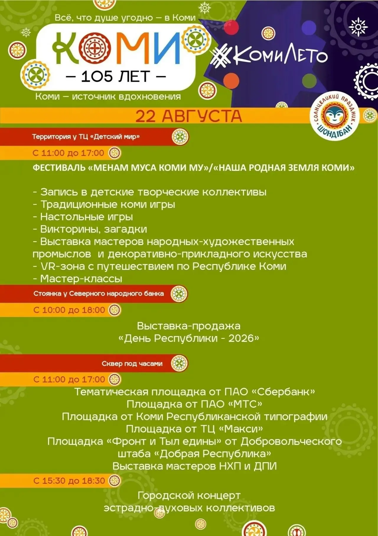 ДЕНЬ РЕСПУБЛИКИ КОМИ: ЧТО, ГДЕ, КОГДА