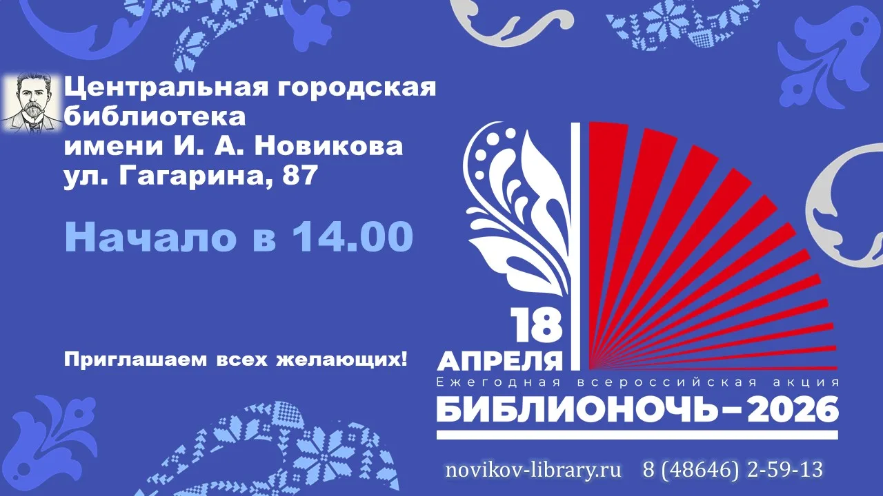 18 апреля в центральной городской библиотеке имени И. А. Новикова города Мценска пройдё...