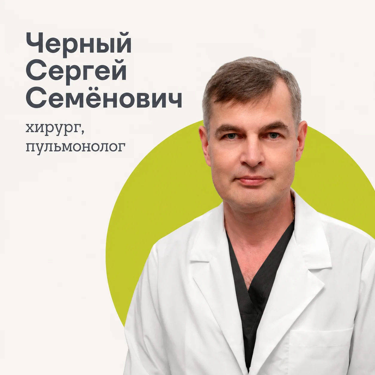 Черный Сергей Семёнович 
Пульмонолог, хирург, кандидат медицинских наук, врач высшей категории 

Чер