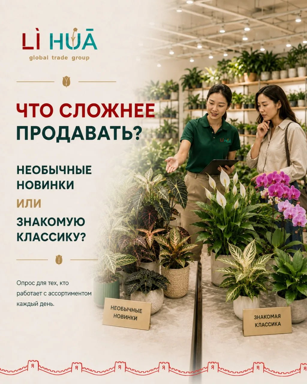 🌿 Что сложнее продавать: необычные новинки или знакомую покупателю классику?