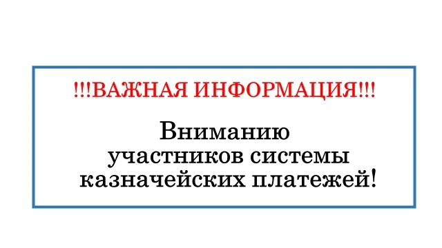 ВНИМАНИЮ
УЧАСТНИКОВ СИСТЕМЫ КАЗНАЧЕЙСКИХ ПЛАТЕЖЕЙ!
 
С целью обеспечения бесперебойного проведения п