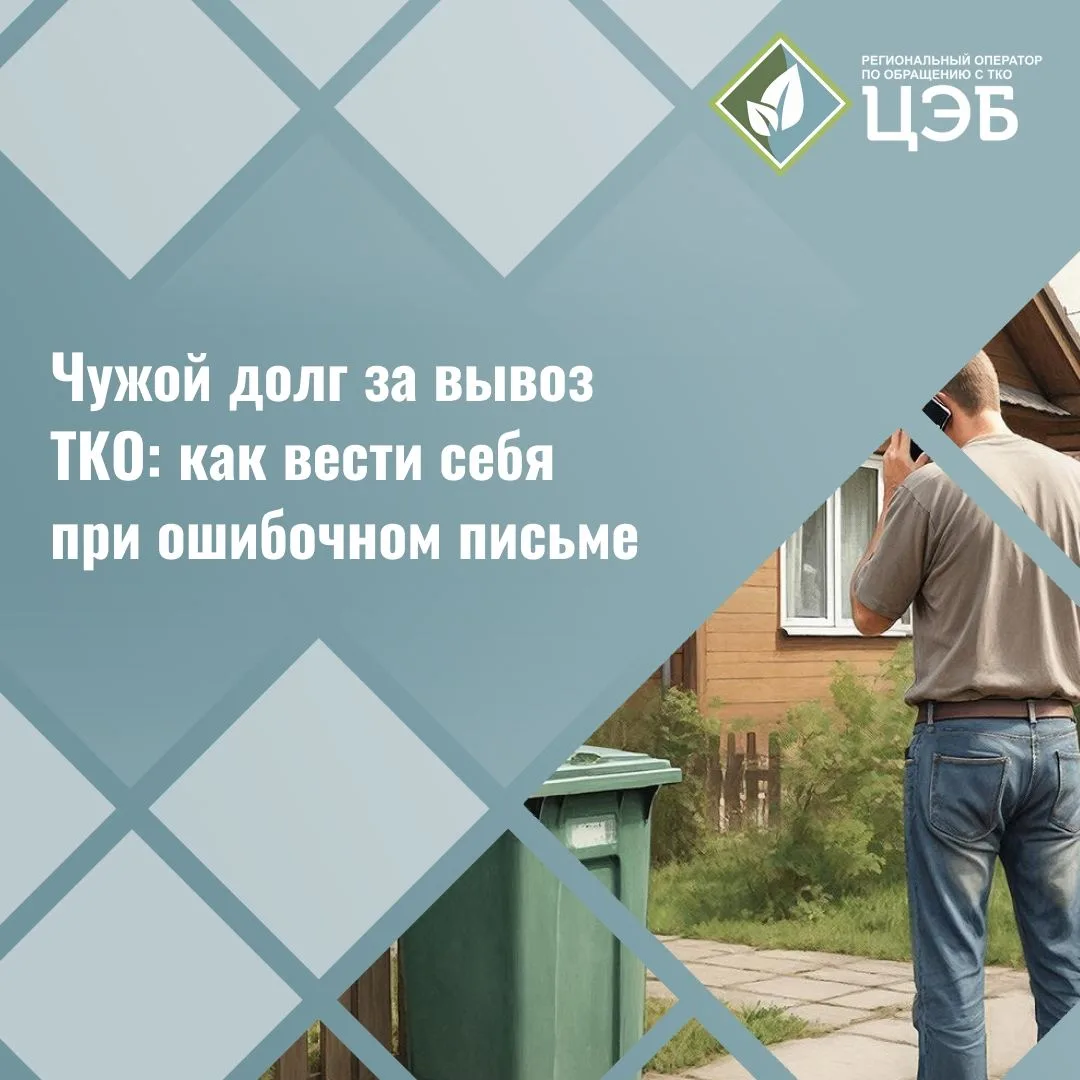 Чужой долг за вывоз ТКО: как вести себя при ошибочном письме

Регоператор продолжает досудебную рабо