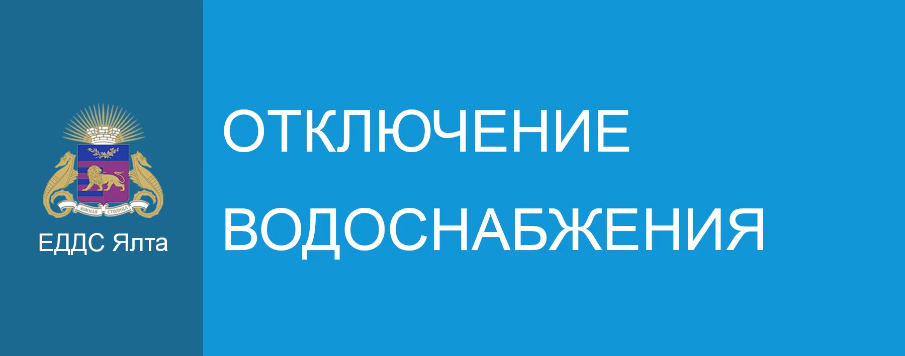 Уважаемые жители и гости г. Ялта!