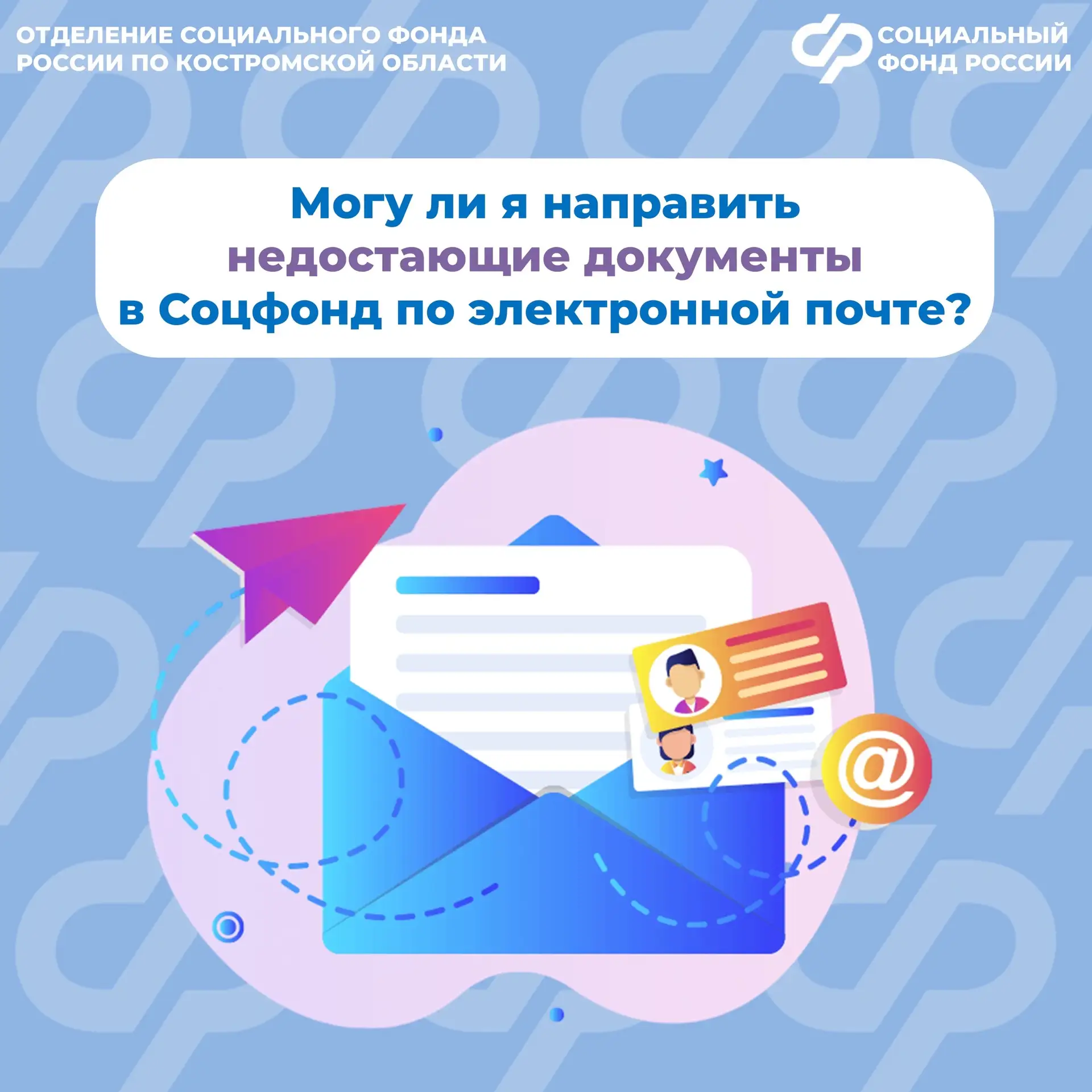 ❓Могу ли я направить недостающие документы в Соцфонд по электронной почте?

☝🏻 Нет, направить недос