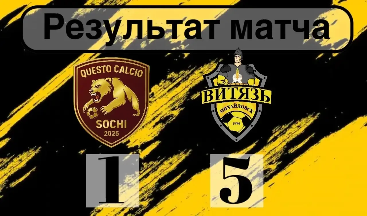 ⚽️ ФК «Витязь» (Михайловск) одержал уверенную победу в выездном матче Чемпионата России среди команд