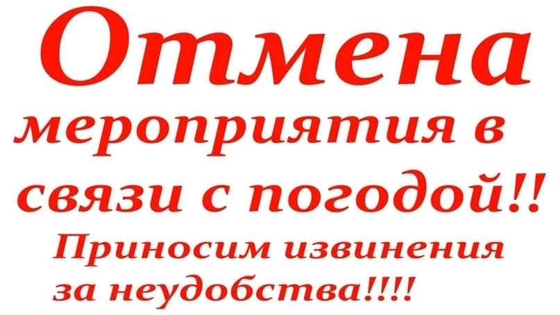 Друзья, с  сожалением сообщаем, что наше вечернее мероприятие отменяется! 😔
