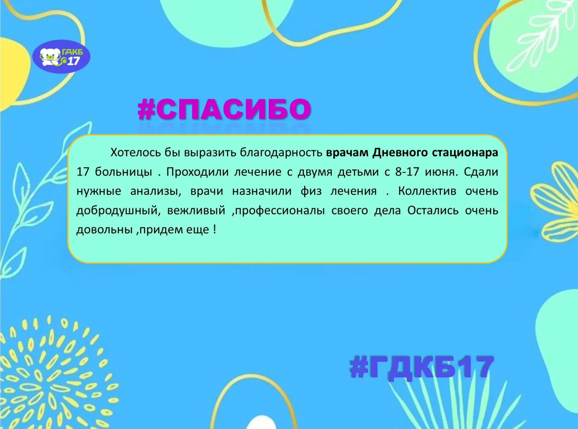 🔥Субботняя рубрика #Спасибо
Хочу отметить работу всего персонала: 
• Уборщицы поддерживают идеальну