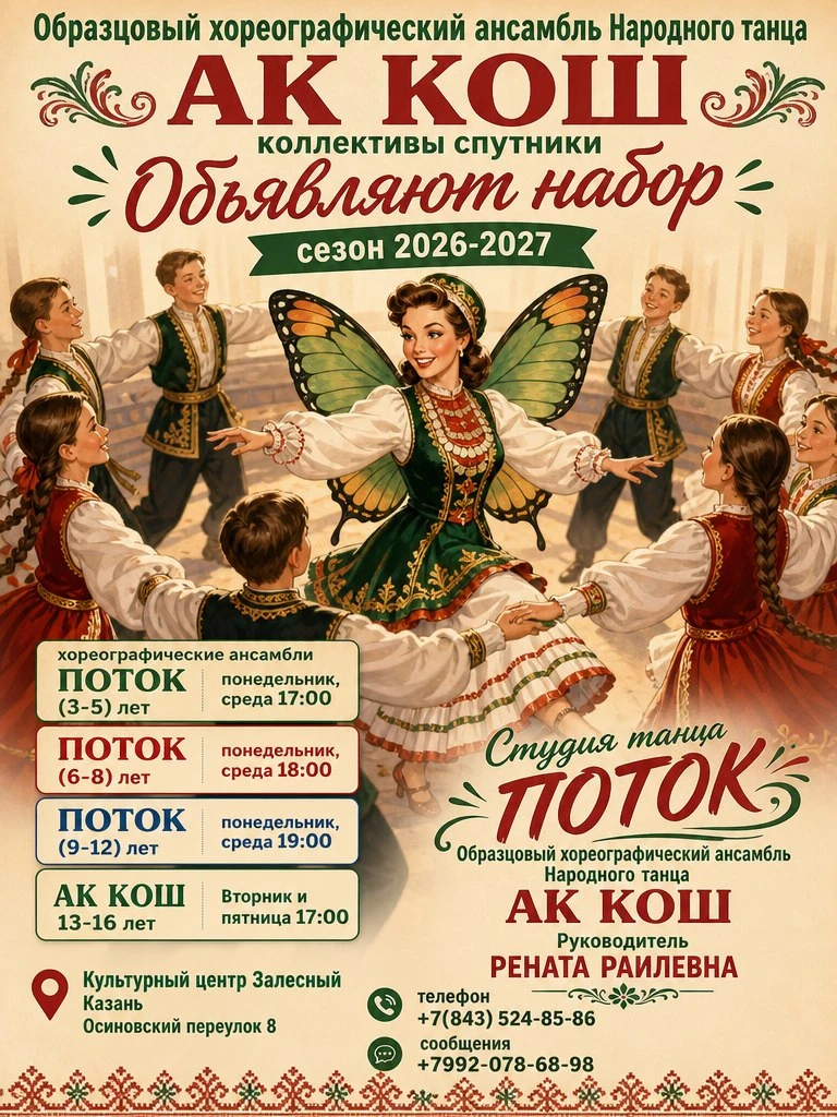 Образцовый хореографический ансамбль Народного танца