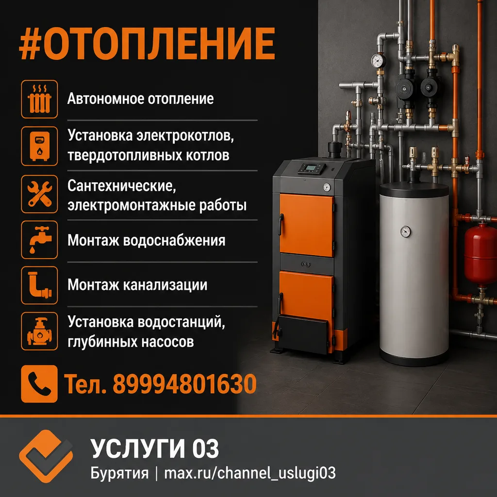 ☎️ 89994801630
🔗 Сайт-визитка

#отопление

✅  УСЛУГИ 03 Бурятия
🤝 Приглашаем мастеров к сотрудниче
