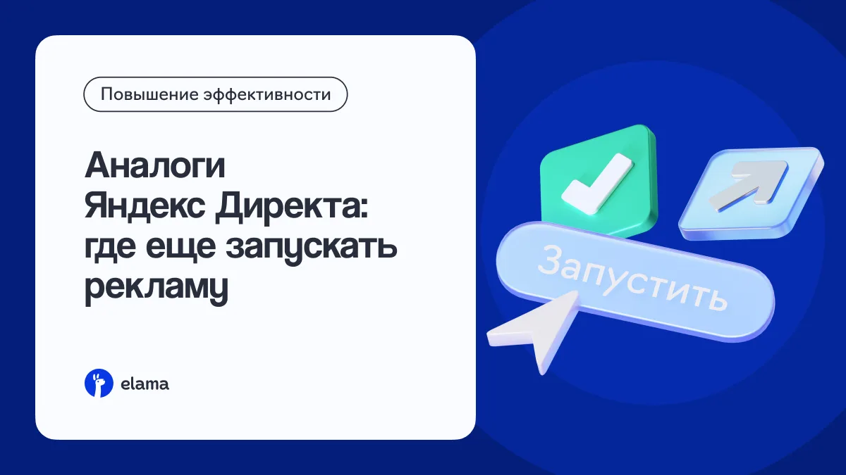 Директ уже приносит заявки, но где найти еще больше клиентов? 👀