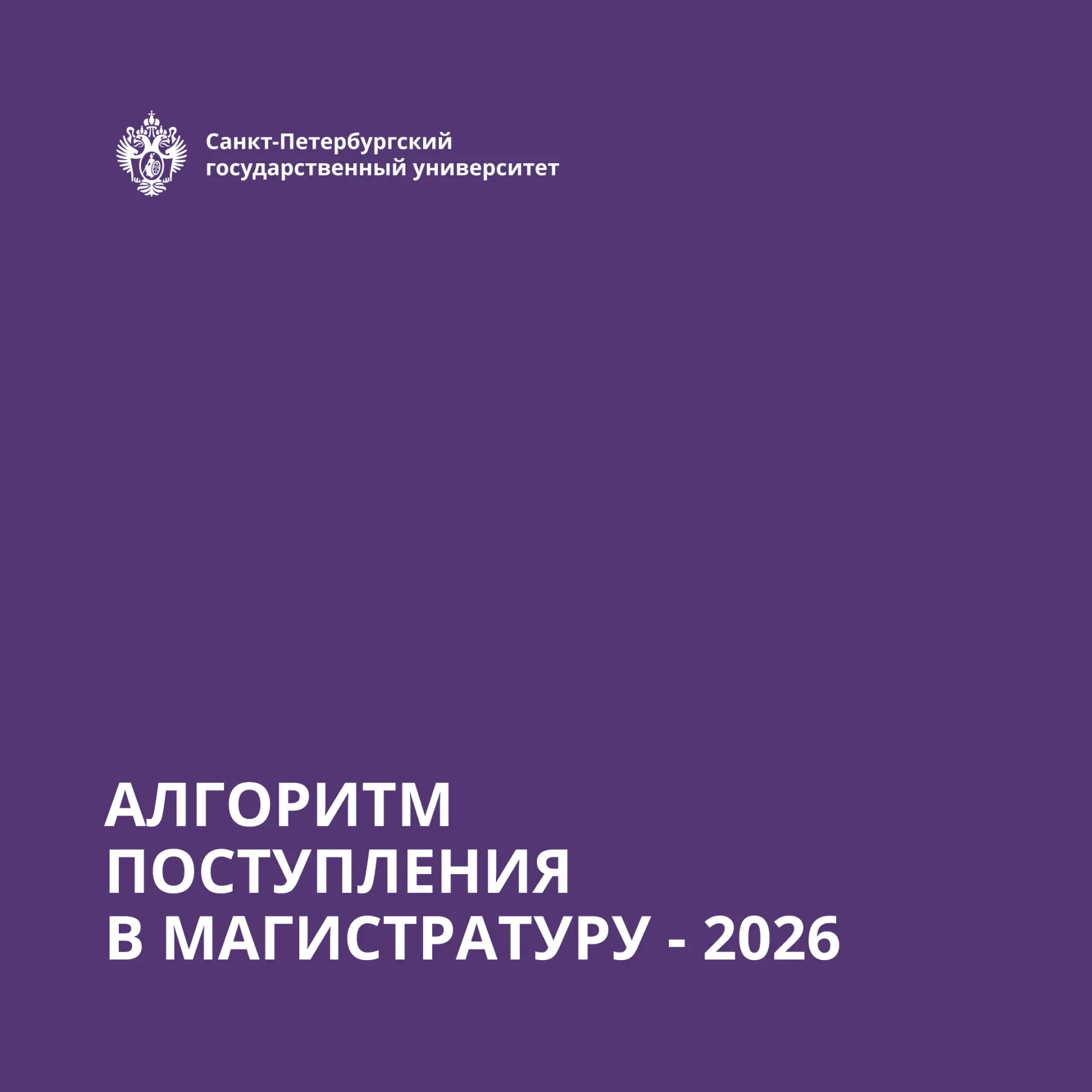 🎓 Приём заявлений в магистратуру СПбГУ — уже в самом разгаре!

☝🏼 Чтобы все важное было под рукой,