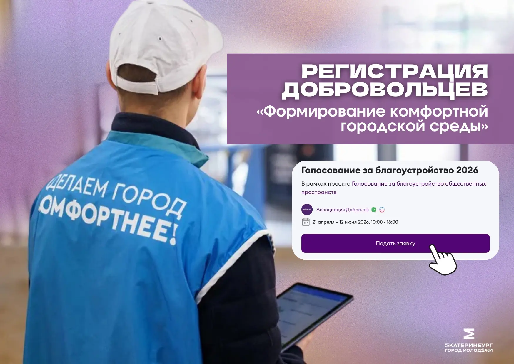 СТАРТ РЕГИСТРАЦИИ волонтеров проекта «Формирование комфортной городской среды»