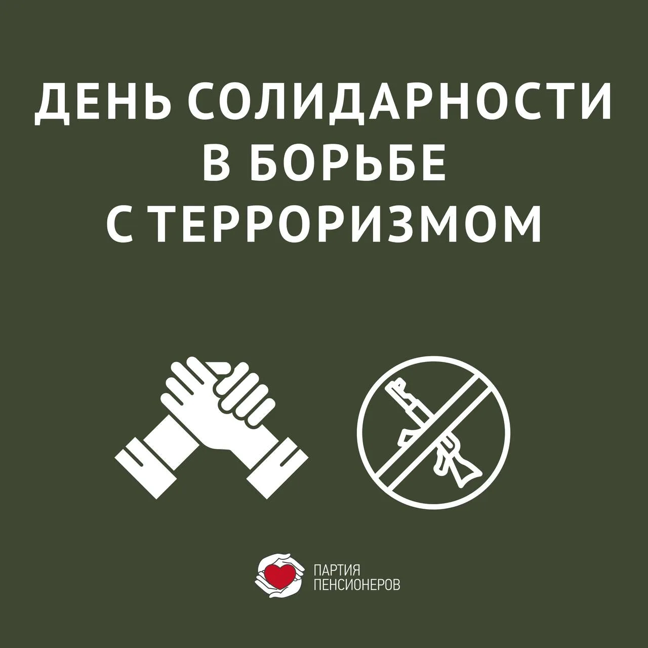 Сегодня – День солидарности в борьбе с терроризмом