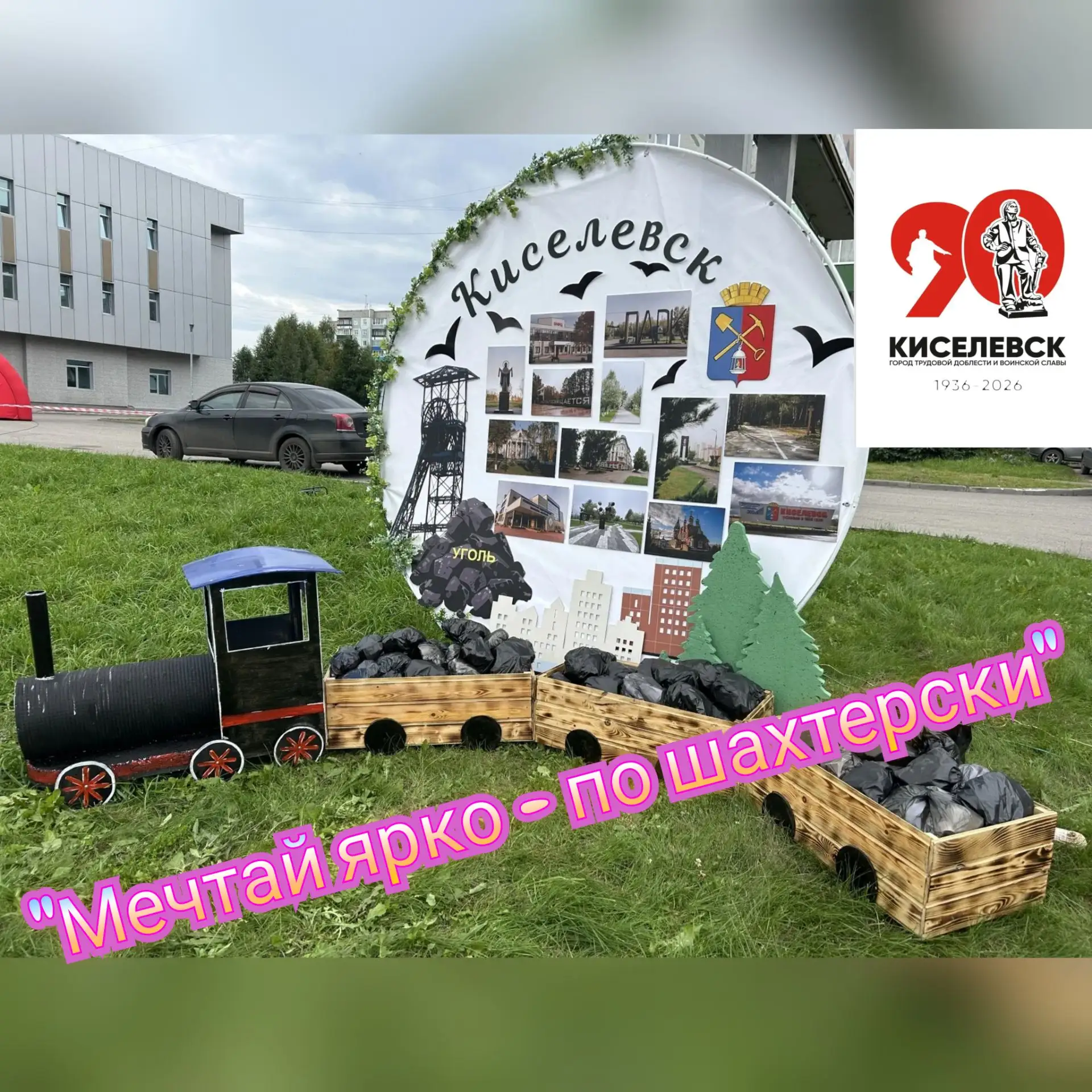 🎉 90 лет ярких мечтаний: Киселёвск отметил двойной праздник! 🎉