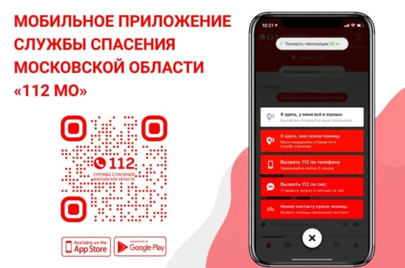 📱 Жителям Подмосковья доступно приложение «112 МО»