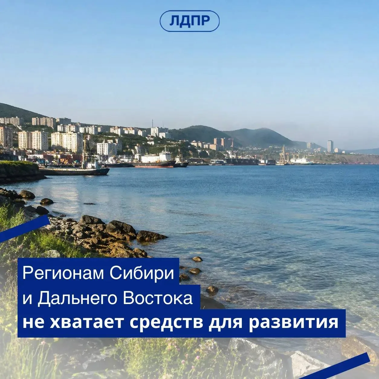 ЛДПР предложила меры развития Сибири и Дальнего Востока