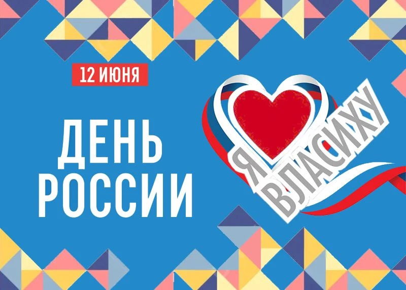 ❤️  Дорогие друзья, читатели и гости библиотеки «Компас», жители Власихи!
Поздравляем вас с Днём Рос