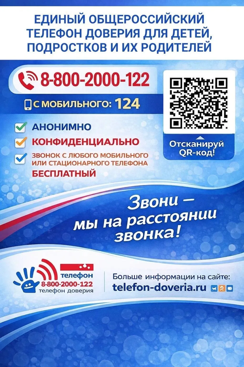 🫂 Единый общероссийский телефон доверия