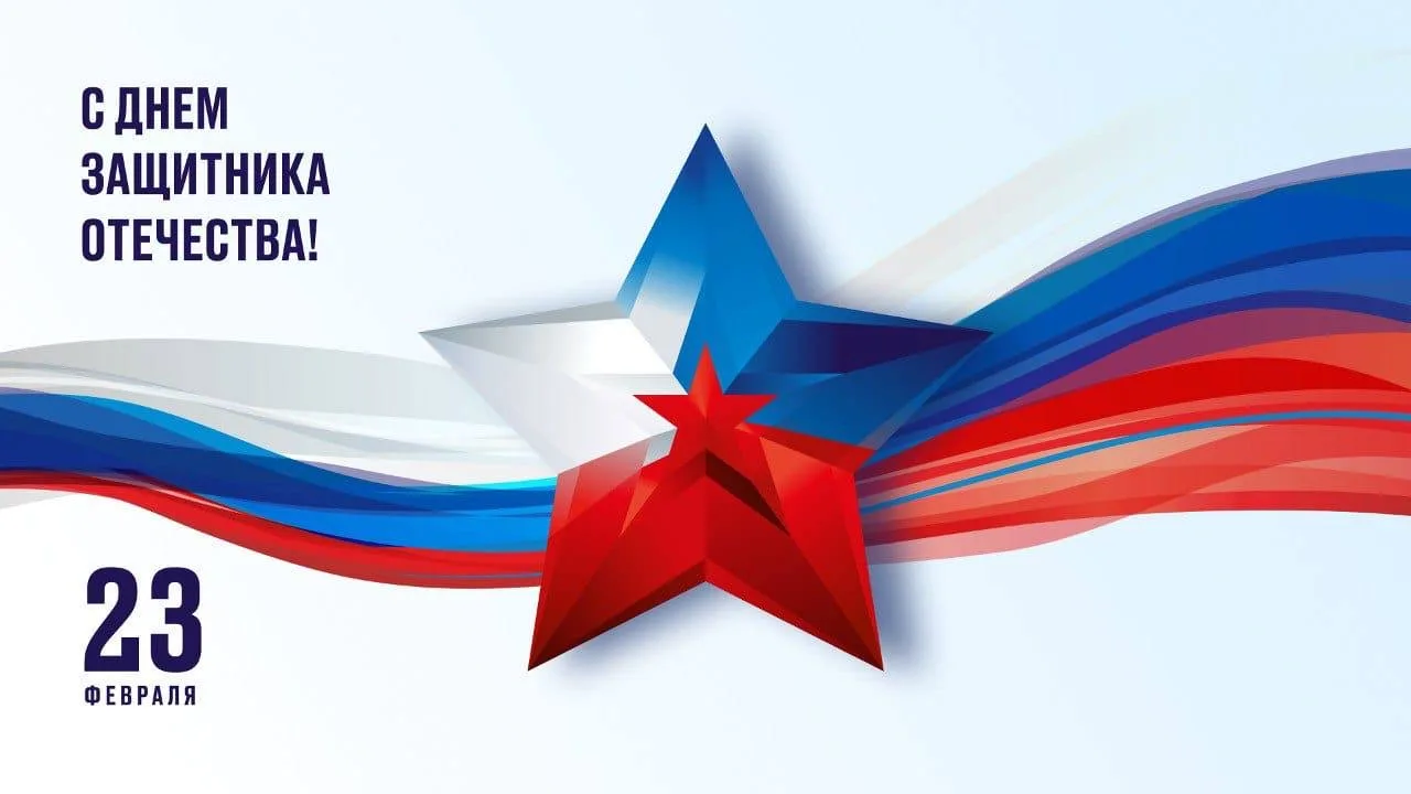 Уважаемые клиенты! 🇷🇺   23 февраля – поистине всенародный праздник, пронизанный глубокими чувствами 