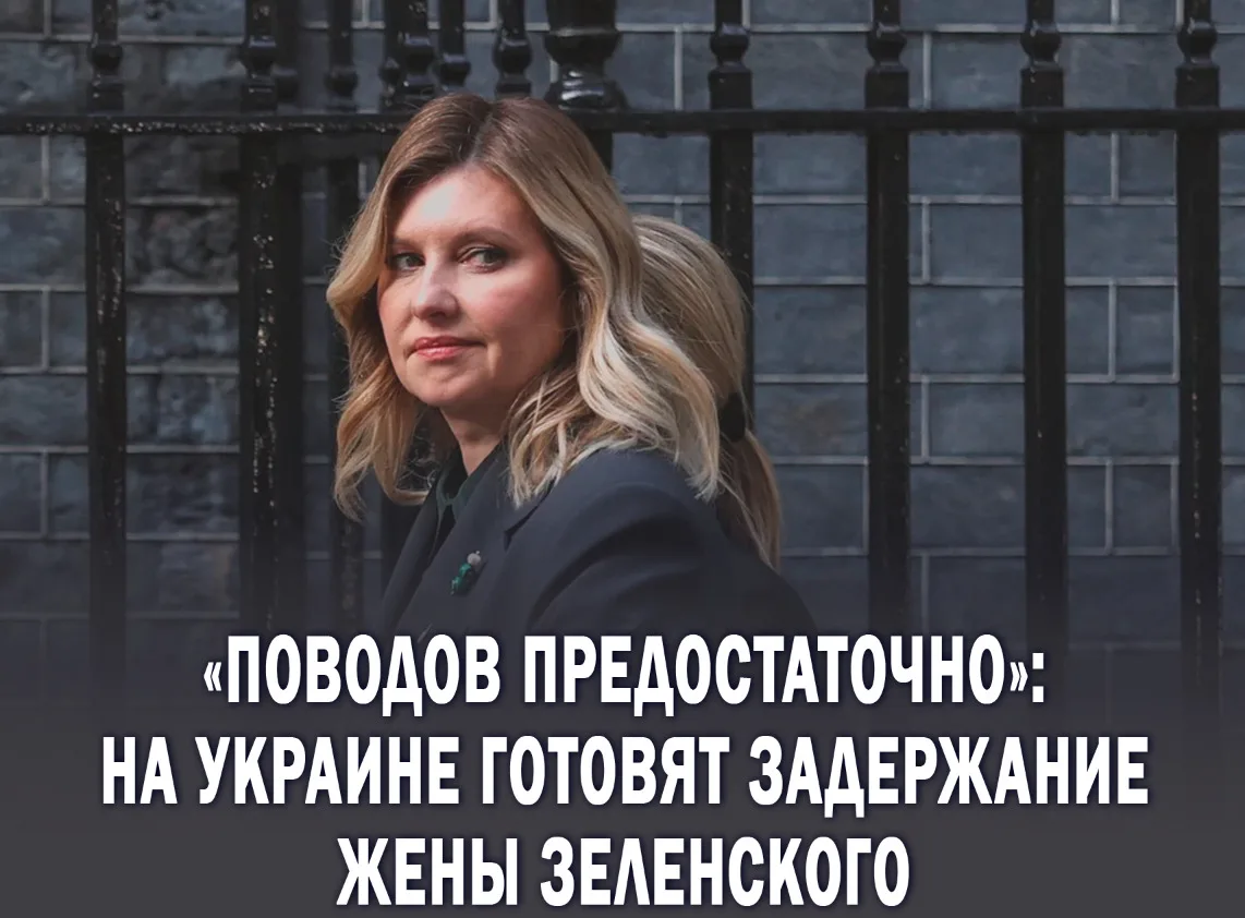 ❗️На Украине готовится арест жены Зеленского — Елены  Национальное антикоррупционное бюро и Специали